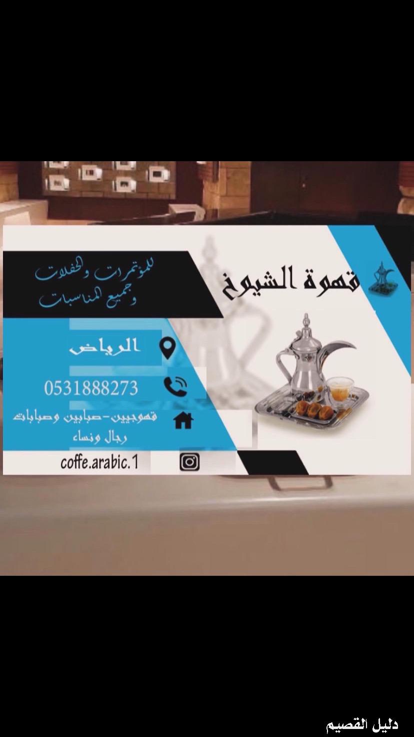قهوجي الرياض 