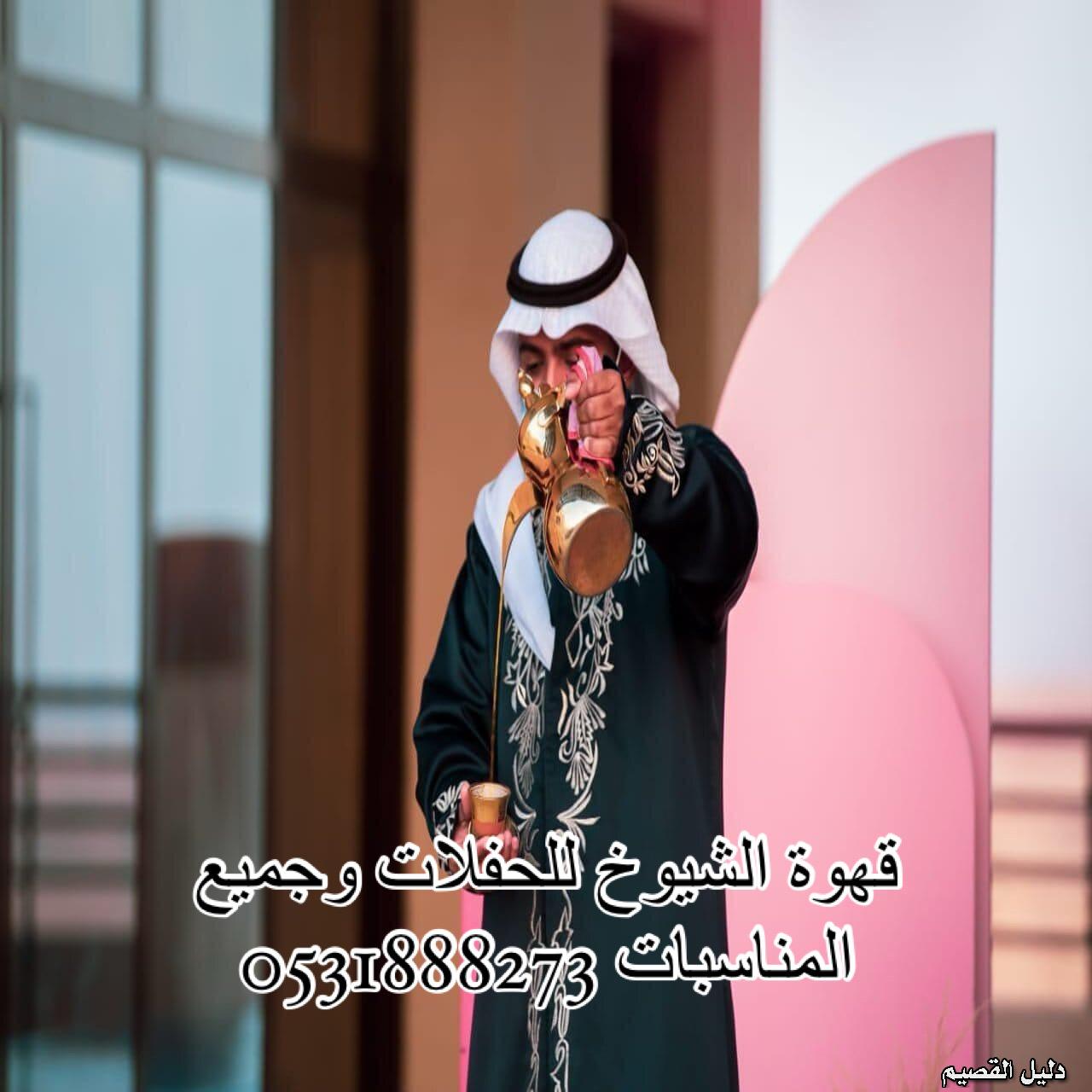 قهوجي القصيم بريده