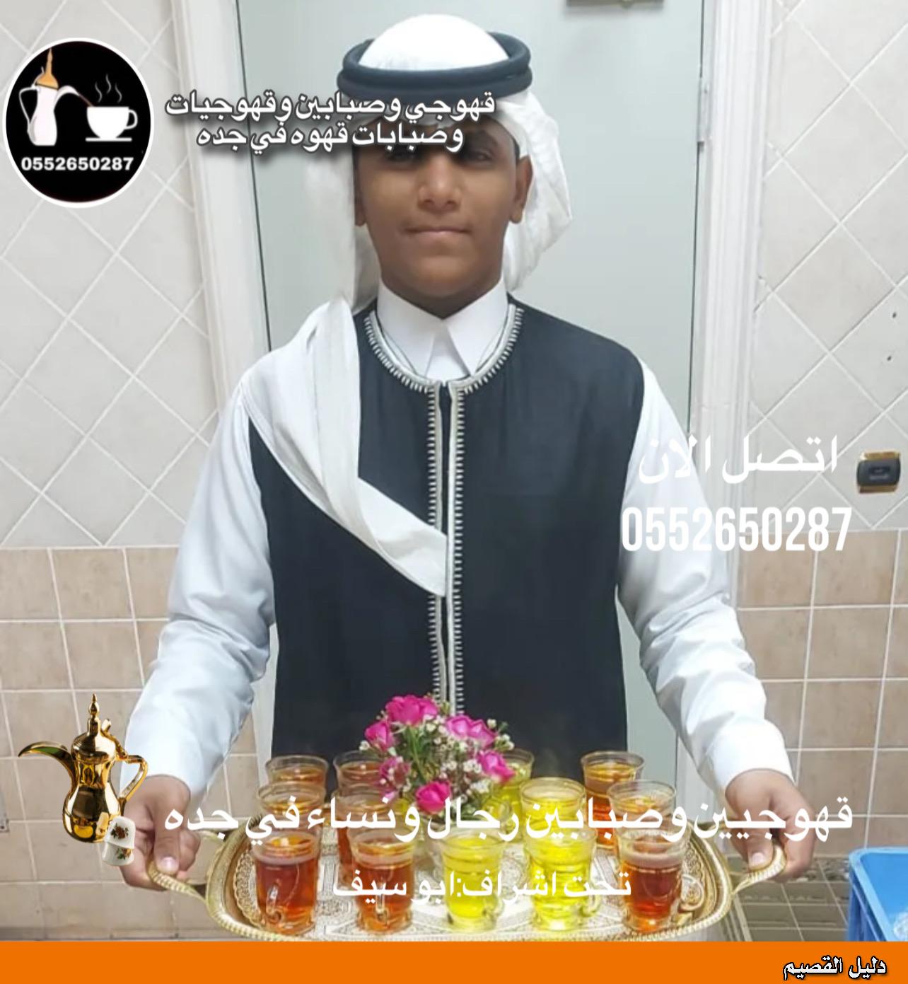 قهوجي|وصبابين|ومباشرين|قهوجيين|في جدة|0552650287