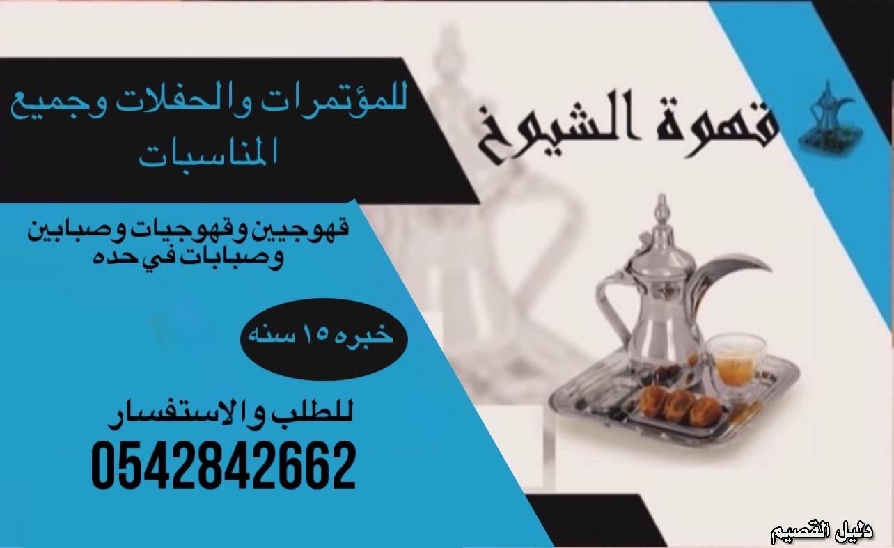 قهوجيه وصبابين ابو سيف في جده