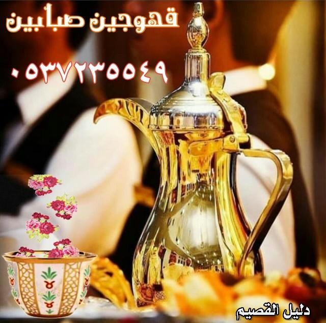 قهوجي وصبابين رجال ونساء 0537235549