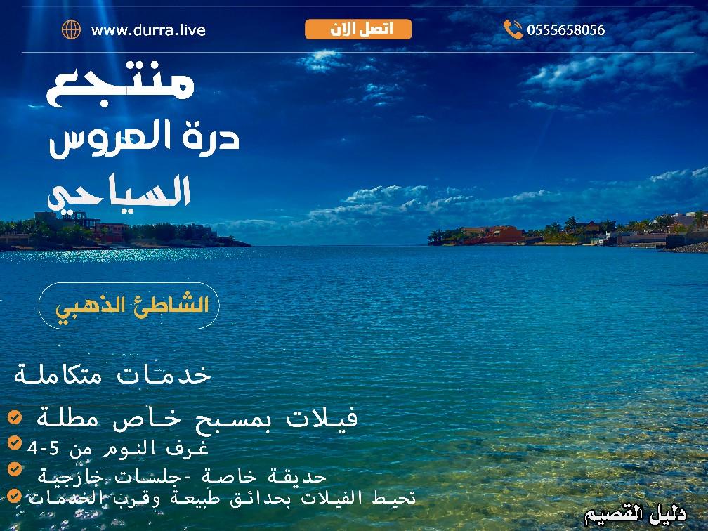 درة-العروس جدة ايجار فلل وشاليهات مباشرة للشاطئ 