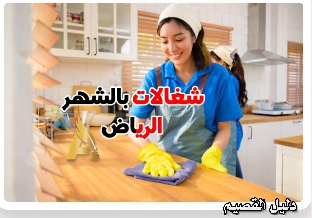 شغالات بالشهر بالرياض 0594650326