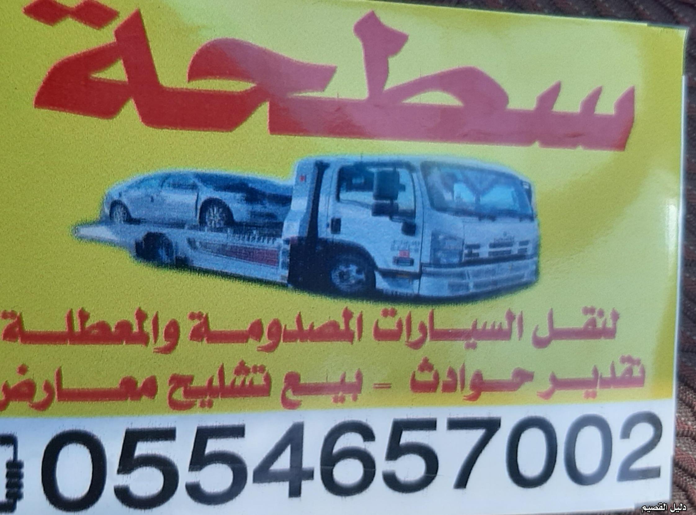 سطحةالبكيرية والخبرااء0554657002